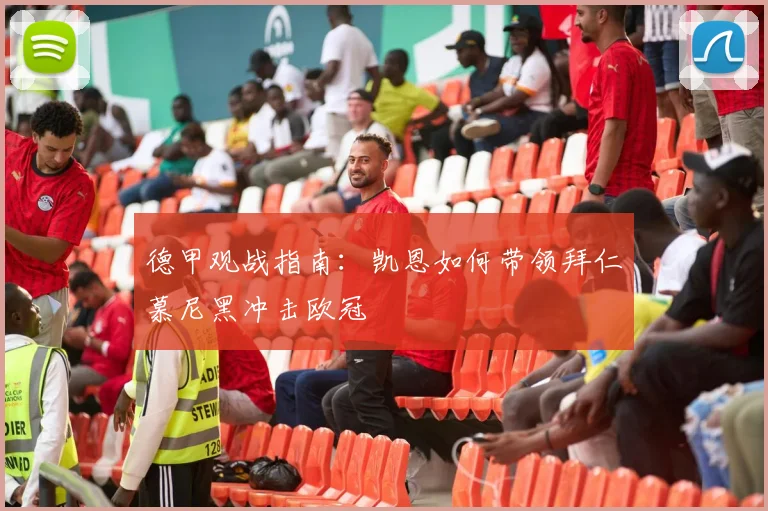 德甲观战指南:凯恩如何带领拜仁慕尼黑冲击欧冠