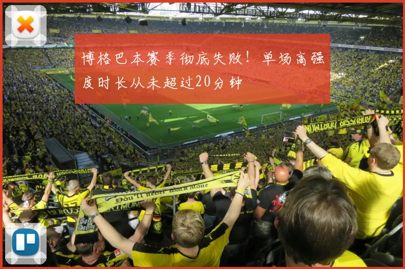 博格巴本赛季彻底失败!单场高强度时长从未超过20分钟