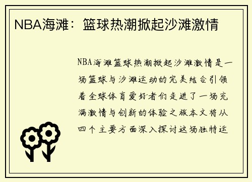 NBA海滩：篮球热潮掀起沙滩激情