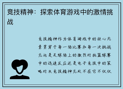 竞技精神：探索体育游戏中的激情挑战