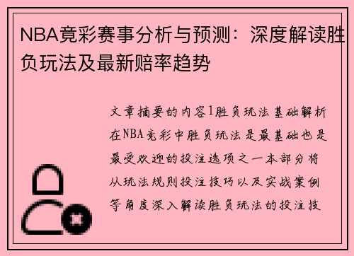 NBA竟彩赛事分析与预测：深度解读胜负玩法及最新赔率趋势