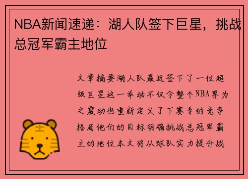 NBA新闻速递：湖人队签下巨星，挑战总冠军霸主地位