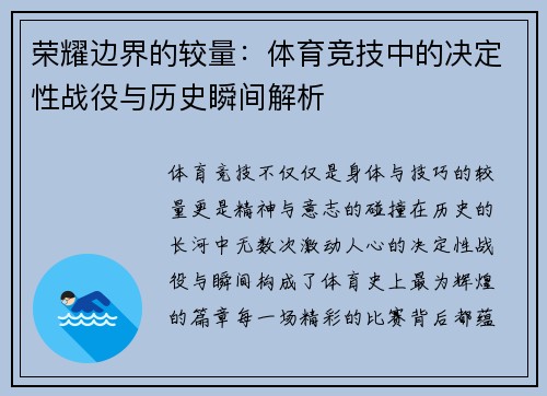 荣耀边界的较量：体育竞技中的决定性战役与历史瞬间解析