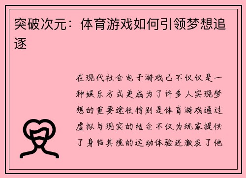 突破次元：体育游戏如何引领梦想追逐