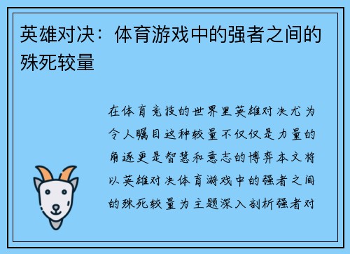 英雄对决：体育游戏中的强者之间的殊死较量