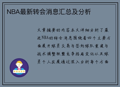 NBA最新转会消息汇总及分析