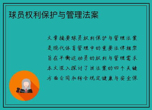 球员权利保护与管理法案