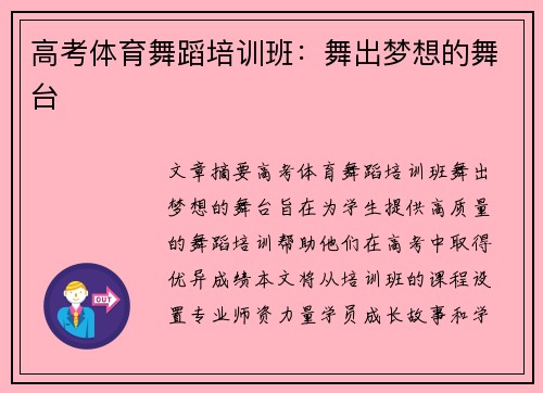 高考体育舞蹈培训班：舞出梦想的舞台