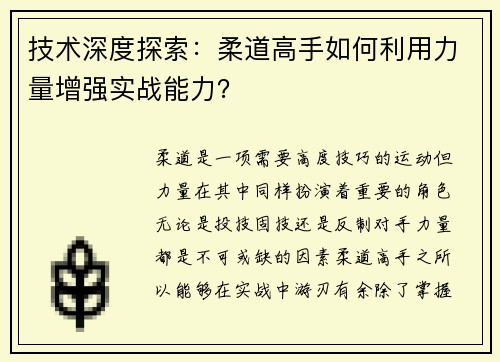 技术深度探索：柔道高手如何利用力量增强实战能力？