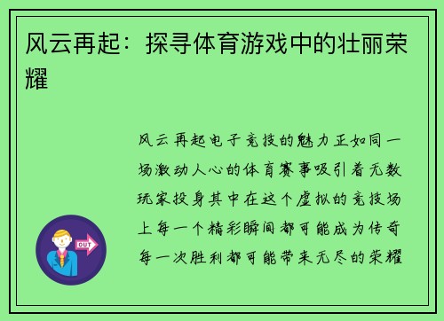 风云再起：探寻体育游戏中的壮丽荣耀