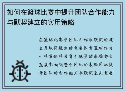 如何在篮球比赛中提升团队合作能力与默契建立的实用策略