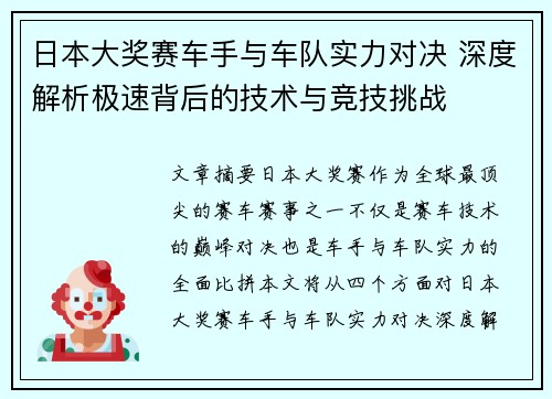 日本大奖赛车手与车队实力对决 深度解析极速背后的技术与竞技挑战