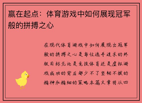 赢在起点：体育游戏中如何展现冠军般的拼搏之心