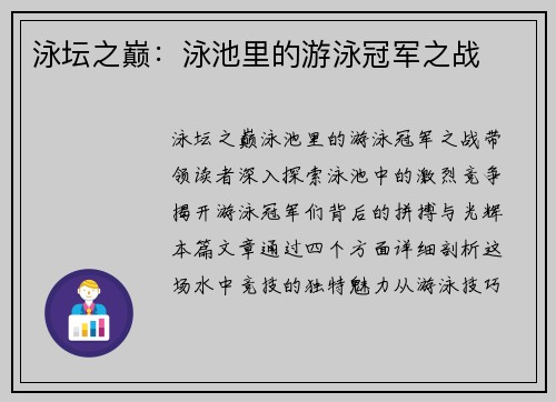 泳坛之巅：泳池里的游泳冠军之战