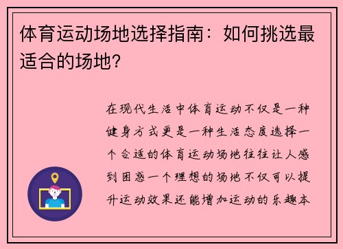 体育运动场地选择指南：如何挑选最适合的场地？