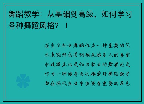 舞蹈教学：从基础到高级，如何学习各种舞蹈风格？ !