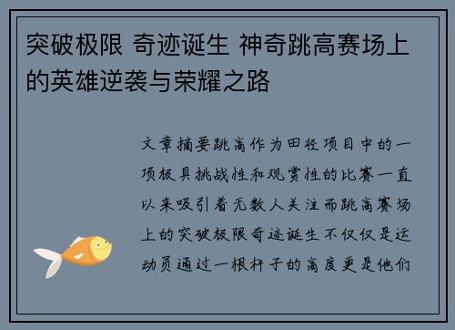 突破极限 奇迹诞生 神奇跳高赛场上的英雄逆袭与荣耀之路