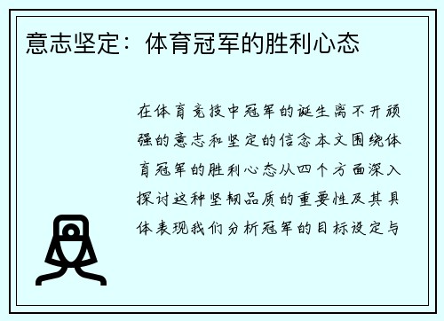 意志坚定：体育冠军的胜利心态