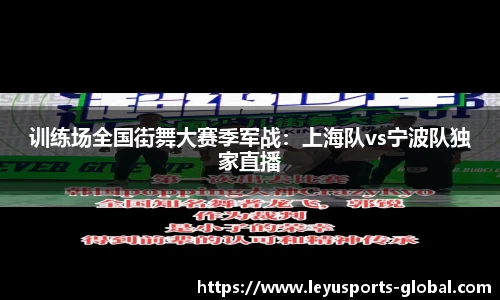 训练场全国街舞大赛季军战：上海队vs宁波队独家直播