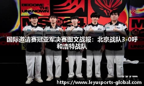 国际邀请赛冠亚军决赛图文战报：北京战队3-0呼和浩特战队