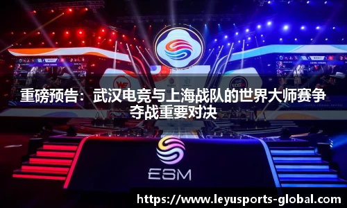 重磅预告：武汉电竞与上海战队的世界大师赛争夺战重要对决