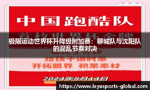 极限运动世界杯升降级附加赛：聊城队与沈阳队的混乱节奏对决