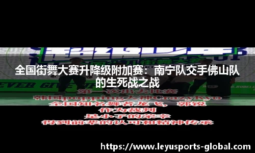 全国街舞大赛升降级附加赛：南宁队交手佛山队的生死战之战